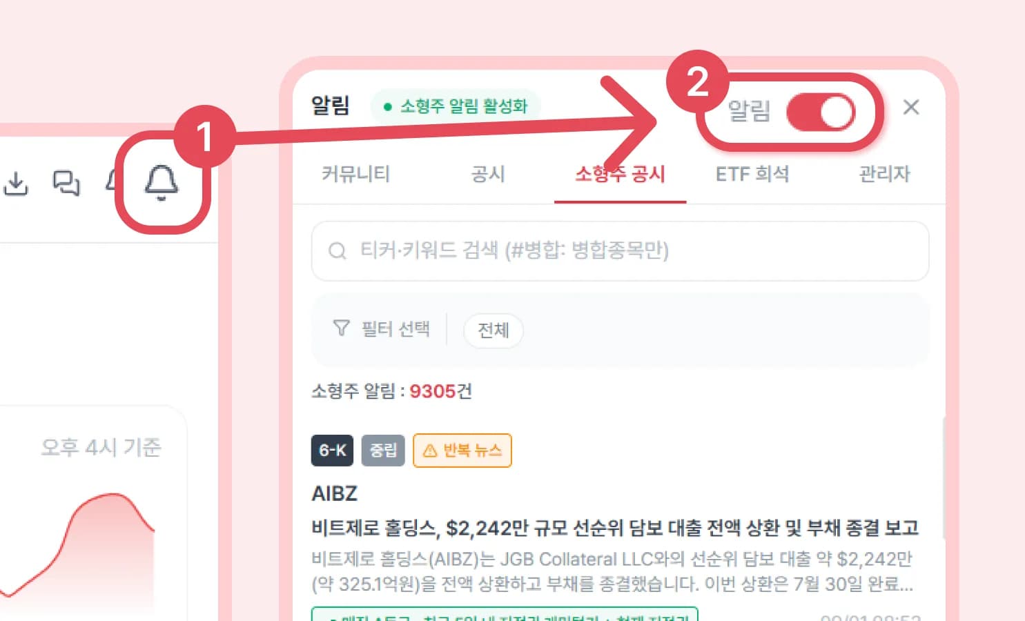 모바일 화면에서 종 아이콘과 소형주 알림 토글 위치