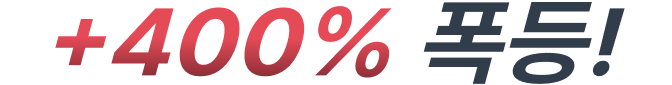 +400% 폭등!
