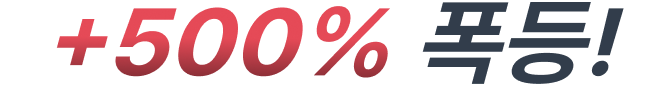 +500% 폭등!